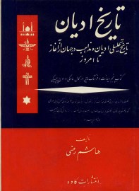 تاریخ ادیان